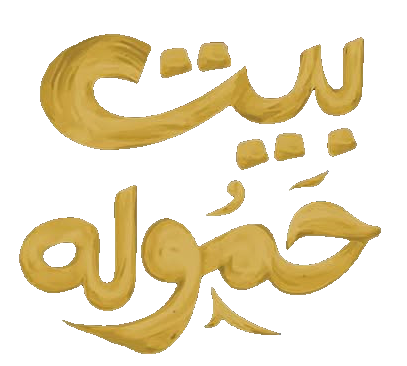 مسلسل بيت حمولة – الحلقة 20 العشرون