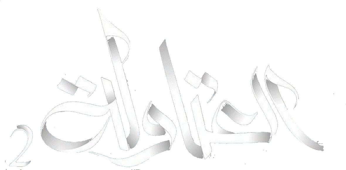 مسلسل العتاولة 2 – الحلقة 29 التاسعة و العشرون