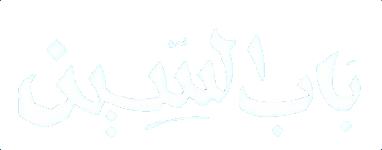 مسلسل باب السين – الحلقة 26 السادسة و العشرون