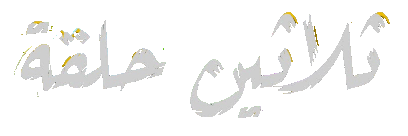 مسلسل ثلاثين حلقة – الحلقة 23 الثالثة و العشرون