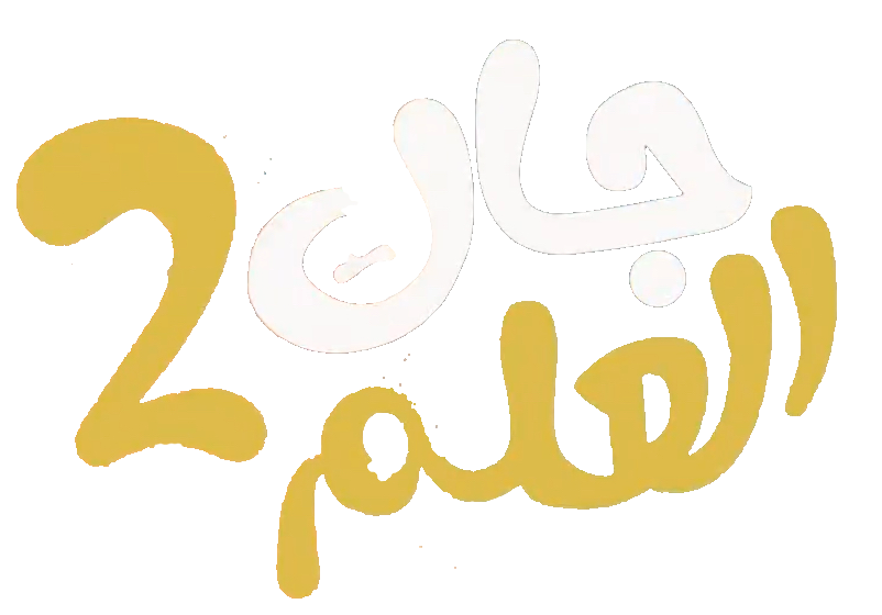 مسلسل جاك العلم – الحلقة 21 الحادية و العشرون