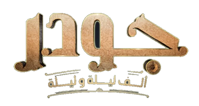 مسلسل جودر: ألف ليلة وليلة – الحلقة 15 الأخيرة