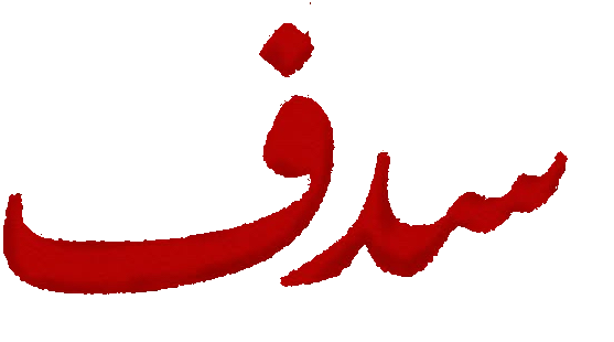 مسلسل سدف – الحلقة 22 الثانية و العشرون