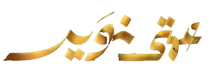 مسلسل عمتي نوير – الحلقة 16 السادسة عشر