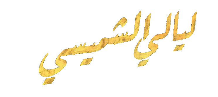 مسلسل ليالي الشميسي – الحلقة 29 التاسعة و العشرون