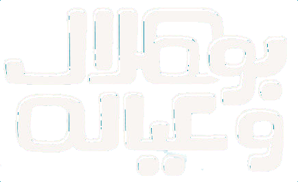مسلسل بو هلال وعياله – الحلقة 15 الخامسة عشر