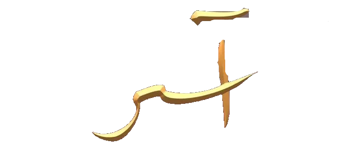 مسلسل اسر – الحلقة 55 الخامسة و الخمسون