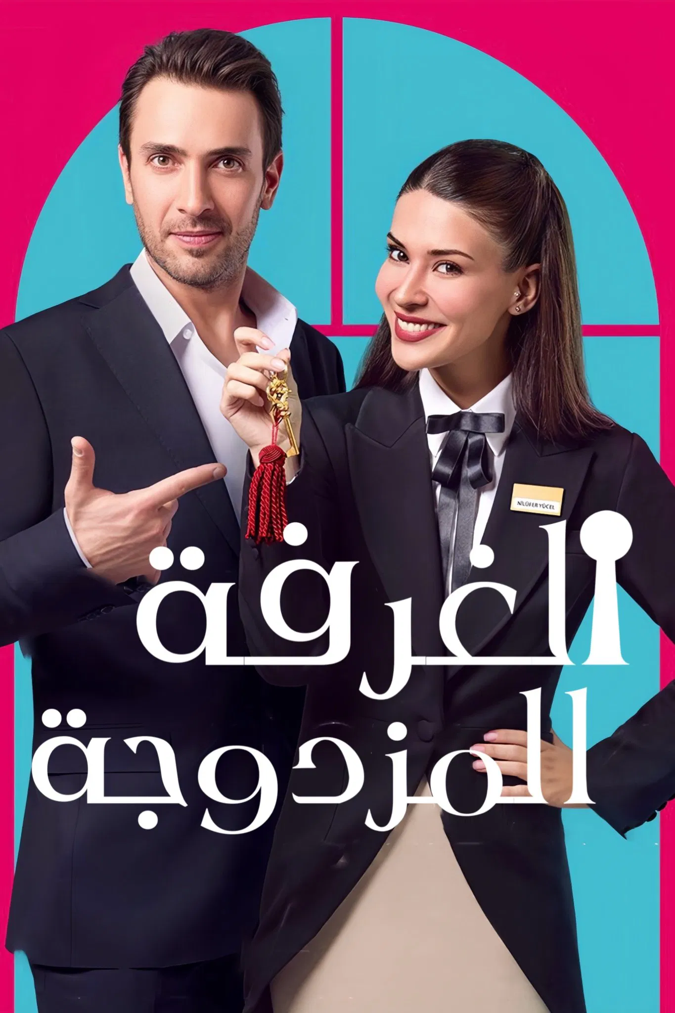 مسلسل غرفة لشخصين الموسم الاول – الحلقة 4 الرابعة مترجمة
