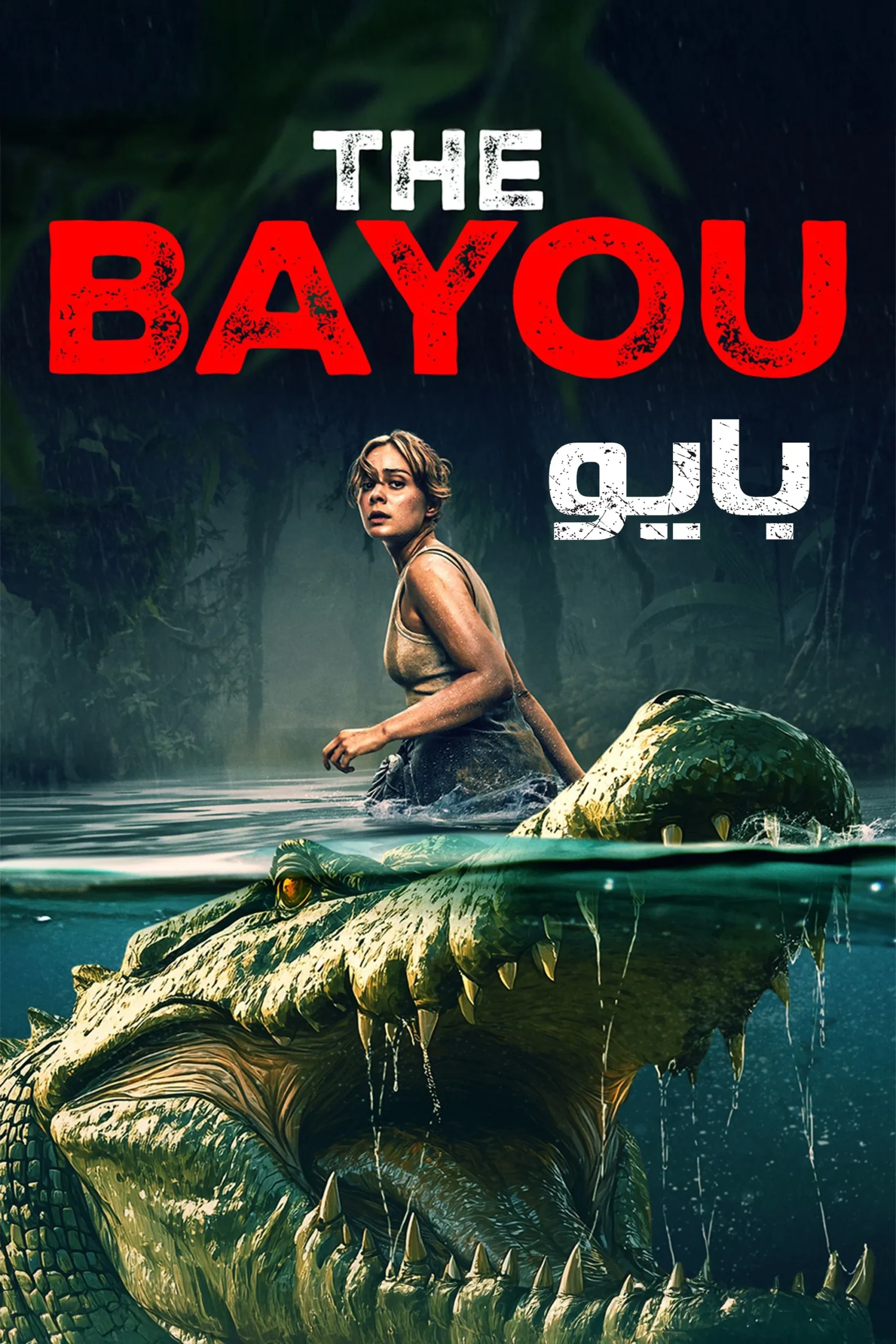 فيلم The Bayou 2025 مترجم