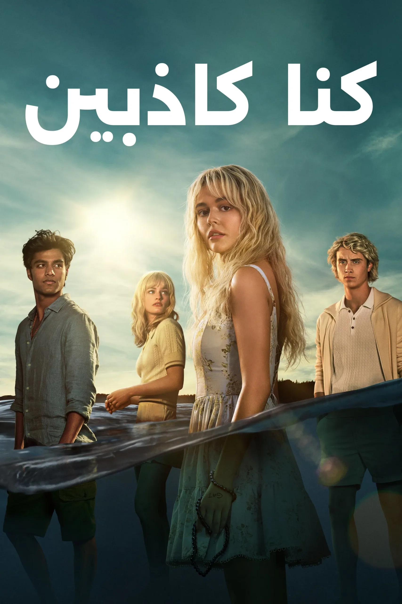 مسلسل We Were Liars الموسم 1 – الحلقة 8 الأخيرة مترجمة