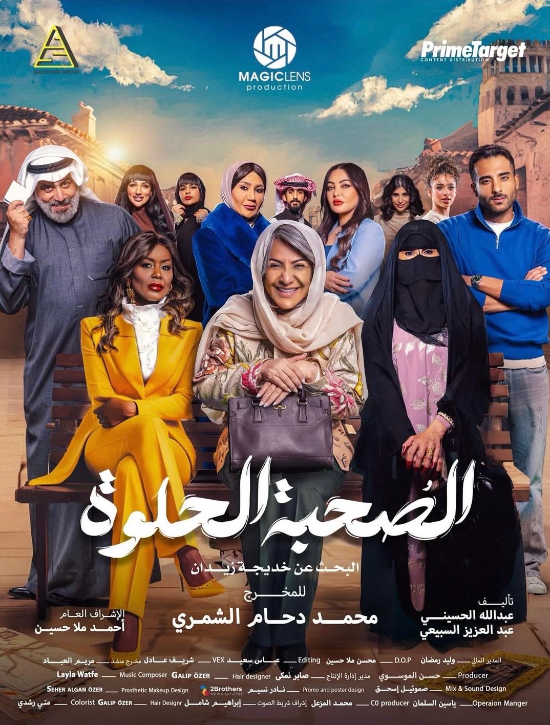 مسلسل الصحبة الحلوة – الحلقة 3 الثالثة