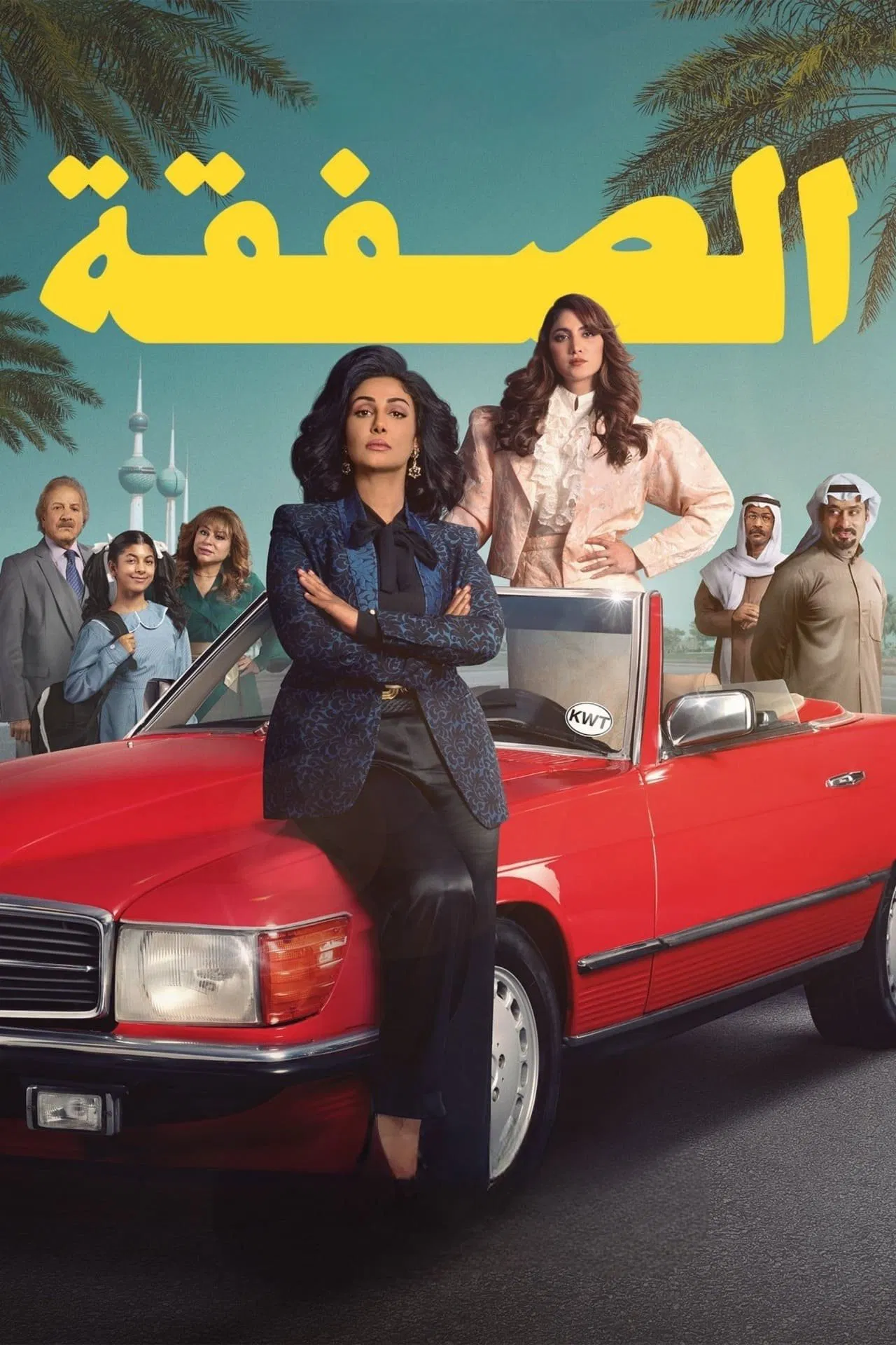 مسلسل الصفقة الموسم 2 الثاني