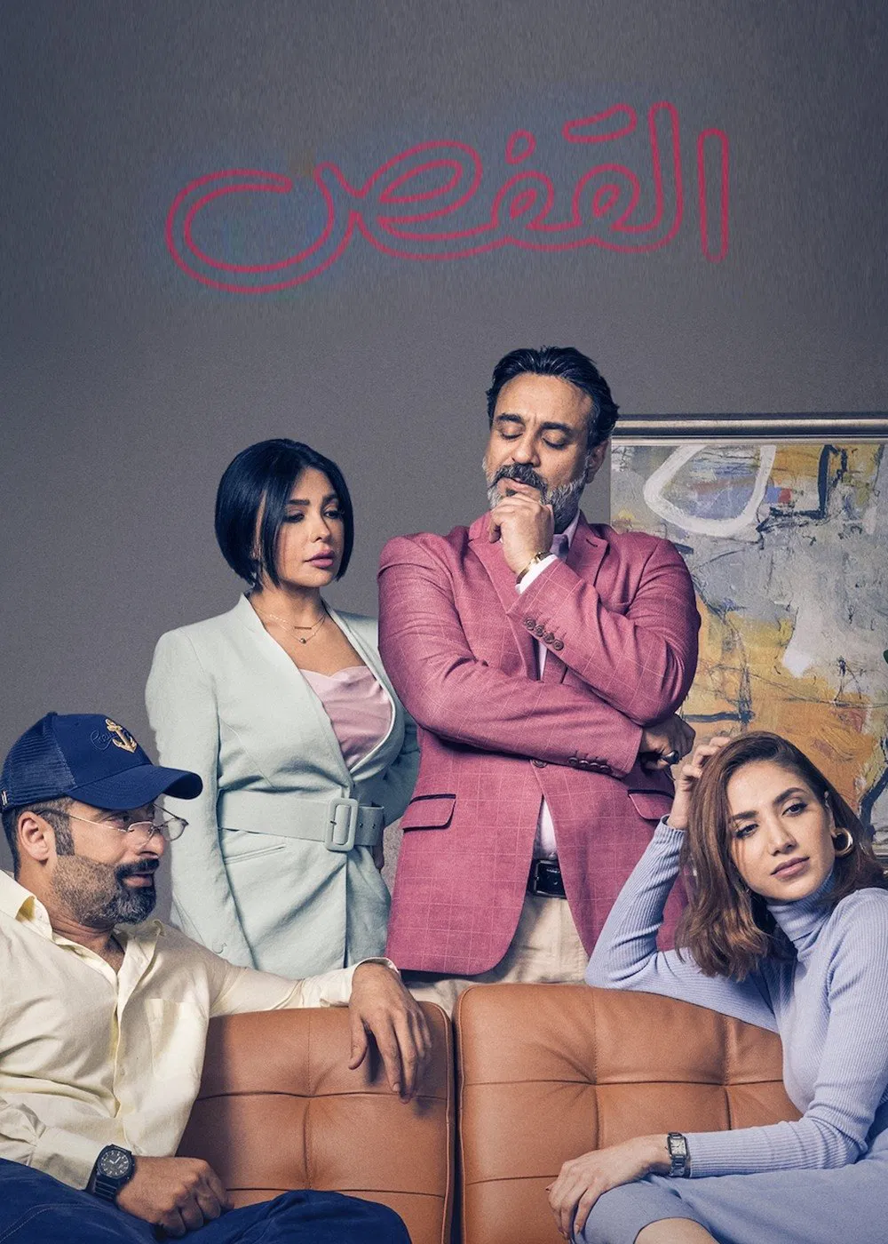 مسلسل القفص الموسم 1 الاول