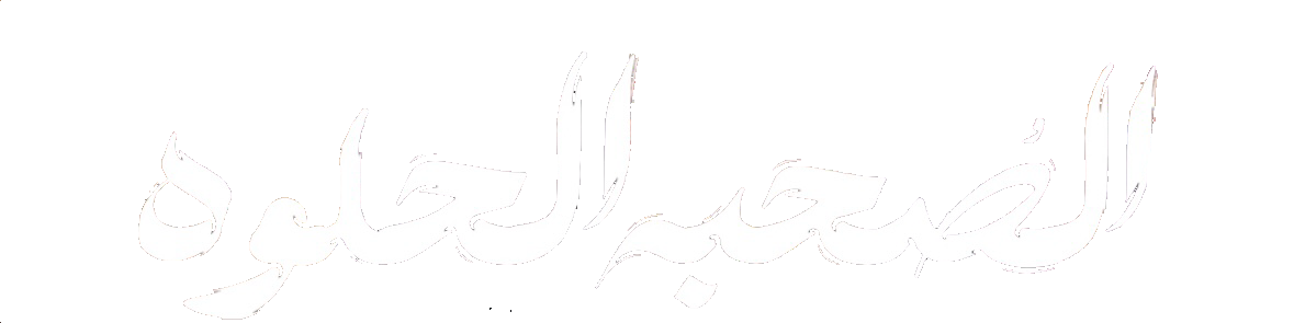 مسلسل الصحبة الحلوة – الحلقة 3 الثالثة